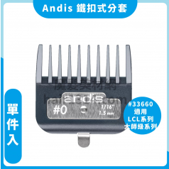 龱【分套梳】Andis Master 1.5mm鐵扣式分套 #0  單支入-33660